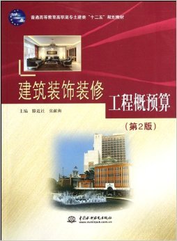 解讀《建筑裝飾裝修工程概預(yù)算》第二版 土建類高職教材的實(shí)用價值與亮點(diǎn)